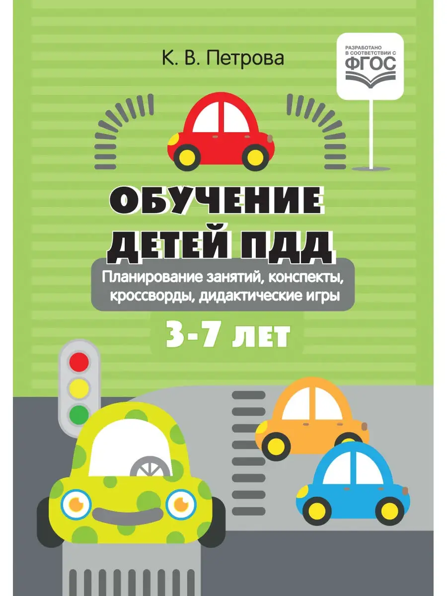 Обучение детей ПДД. Планирование занятий, конспекты, кроссво Детство-Пресс  28411268 купить в интернет-магазине Wildberries