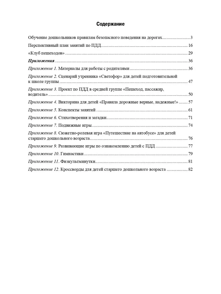 Обучение детей ПДД. Планирование занятий, конспекты, кроссво Детство-Пресс  28411268 купить в интернет-магазине Wildberries