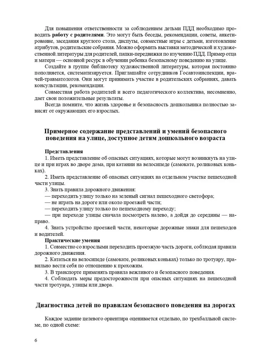 Обучение детей ПДД. Планирование занятий, конспекты, кроссво Детство-Пресс  28411268 купить в интернет-магазине Wildberries