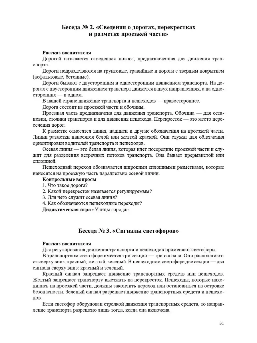 Обучение детей ПДД. Планирование занятий, конспекты, кроссво Детство-Пресс  28411268 купить в интернет-магазине Wildberries