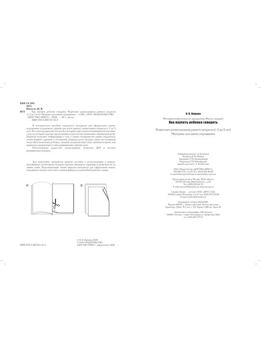Расти, малыш! Как научить ребенка говорить Детство-Пресс 28411273 купить в  интернет-магазине Wildberries