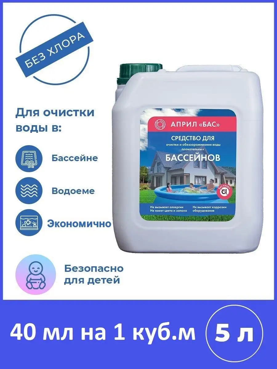 Для очистки и дезинфекции воды бассейна. Без хлора 5л Април 28412139 купить  в интернет-магазине Wildberries