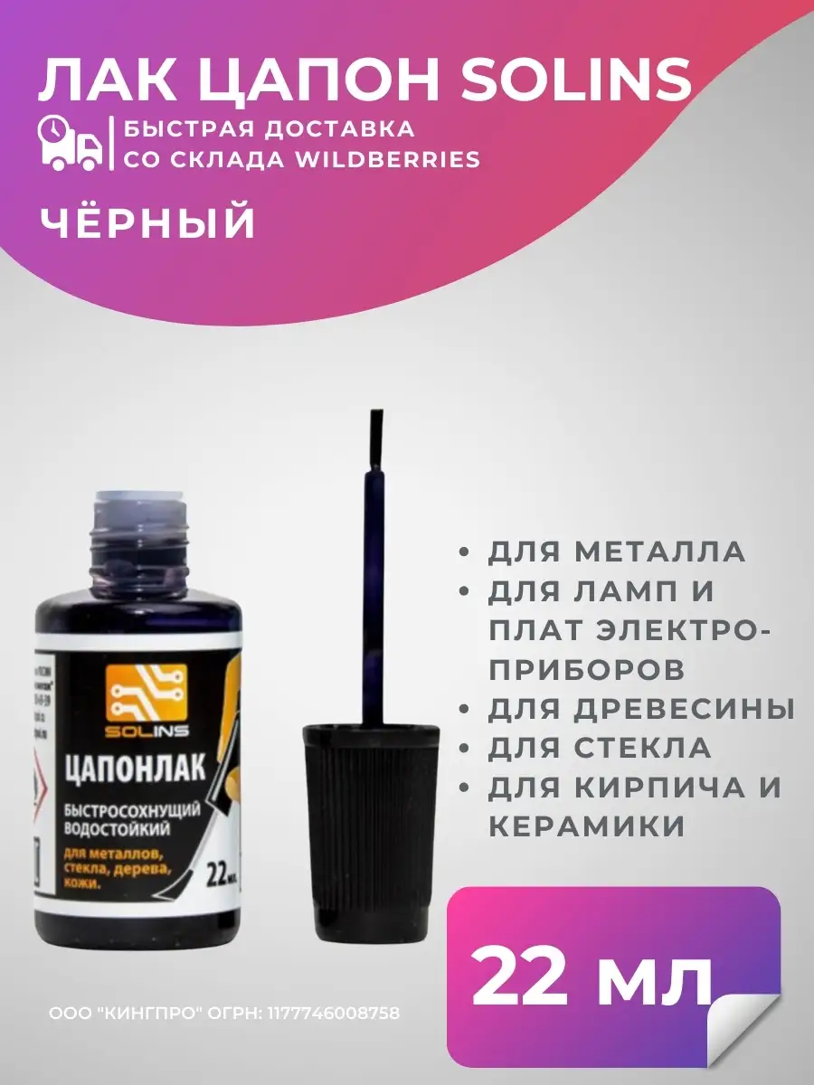 Лак ЦАПОН жидкий с кисточкой для автомобиля, стекла, камня