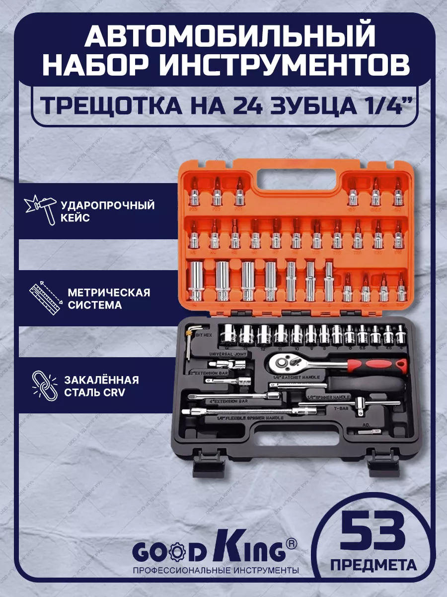 Автомобильный набор инструментов 53 предмета GOODKING 28412502 купить за 1  981 ₽ в интернет-магазине Wildberries