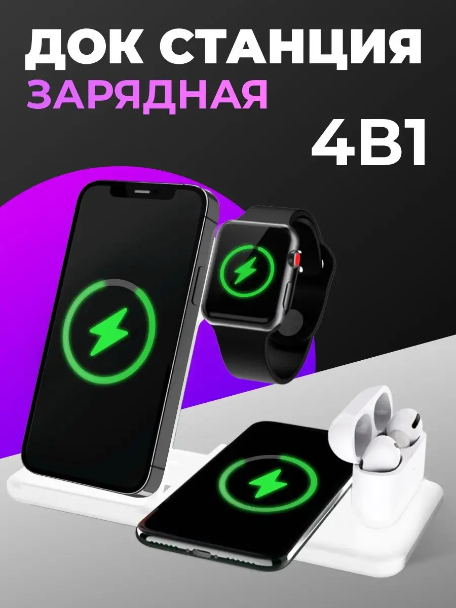 Зарядная док-станция 4 в 1 для Айфон, Эпл вотч и АирПодс LS 28416050 купить  в интернет-магазине Wildberries