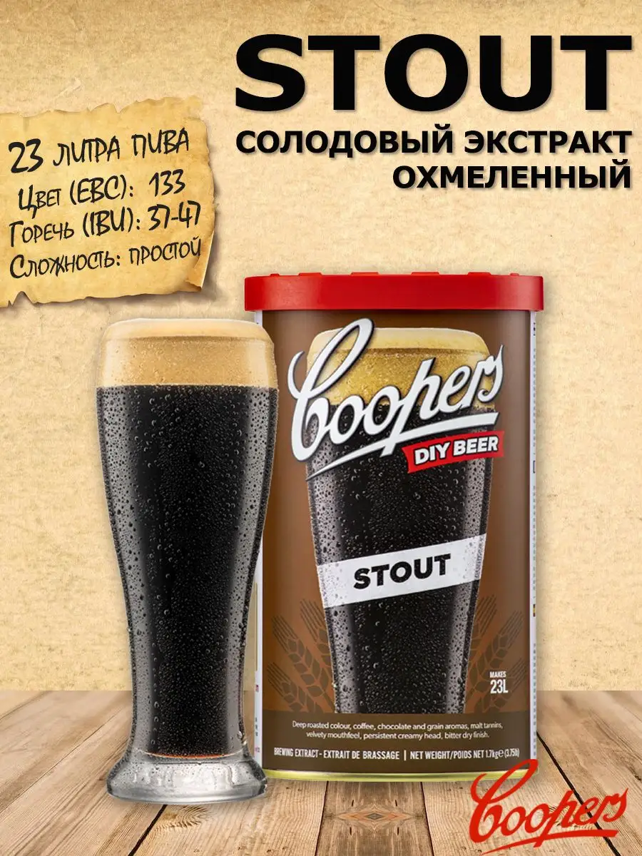 Солодовый экстракт для пива Stout 1,7 кг Coopers 28416571 купить в  интернет-магазине Wildberries