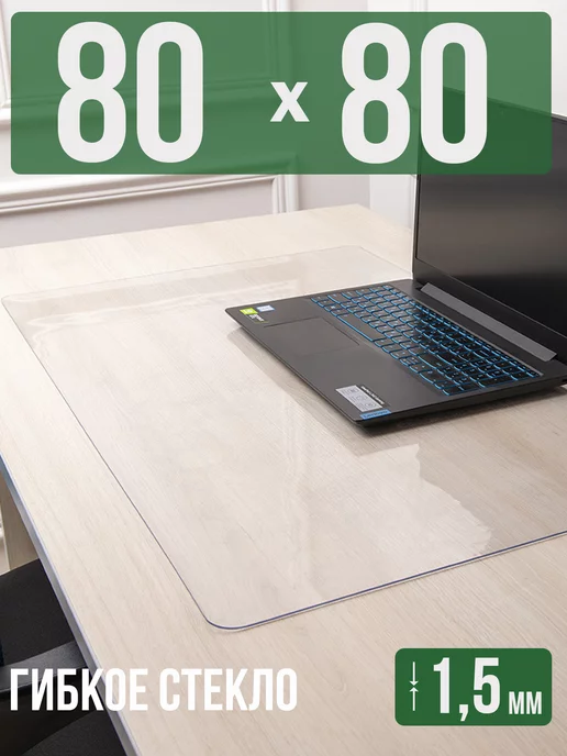 Decojoy Коврик на стол письменный 1,5мм80x80см защитный, 80x80 см