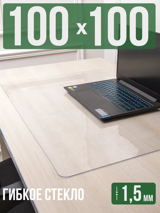 Decojoy Коврик на стол письменный 1,5мм100x100см защитный, 100x100 см