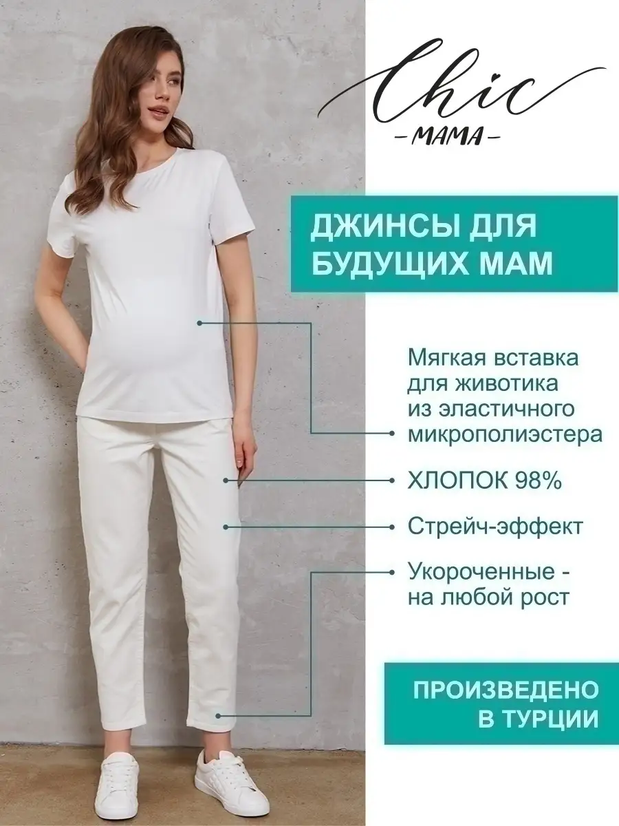 Джинсы МОМ для беременных будущих мам Chic mama 28420247 купить в  интернет-магазине Wildberries