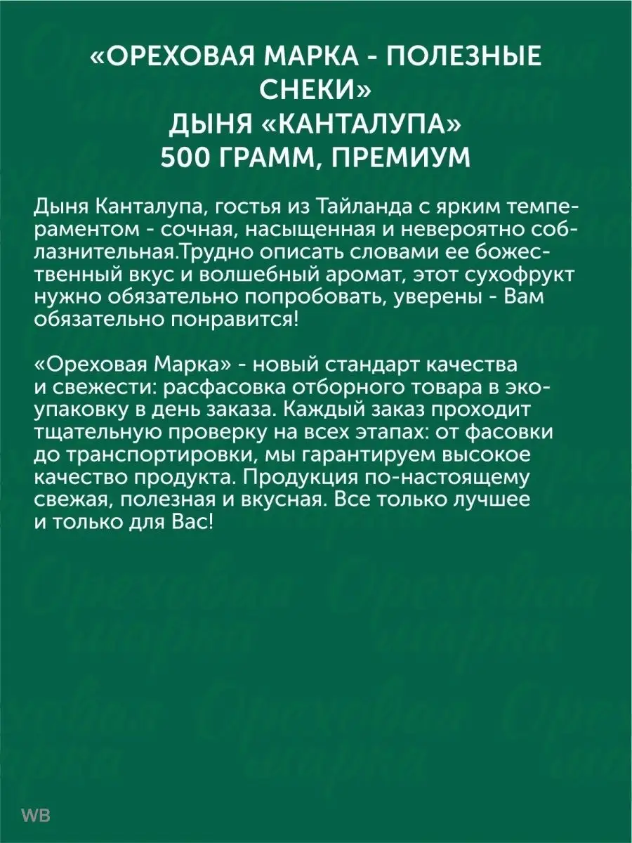 Цукаты дыня сушеная вяленая Канталупа Ореховая марка 28427289 купить за 542  ₽ в интернет-магазине Wildberries