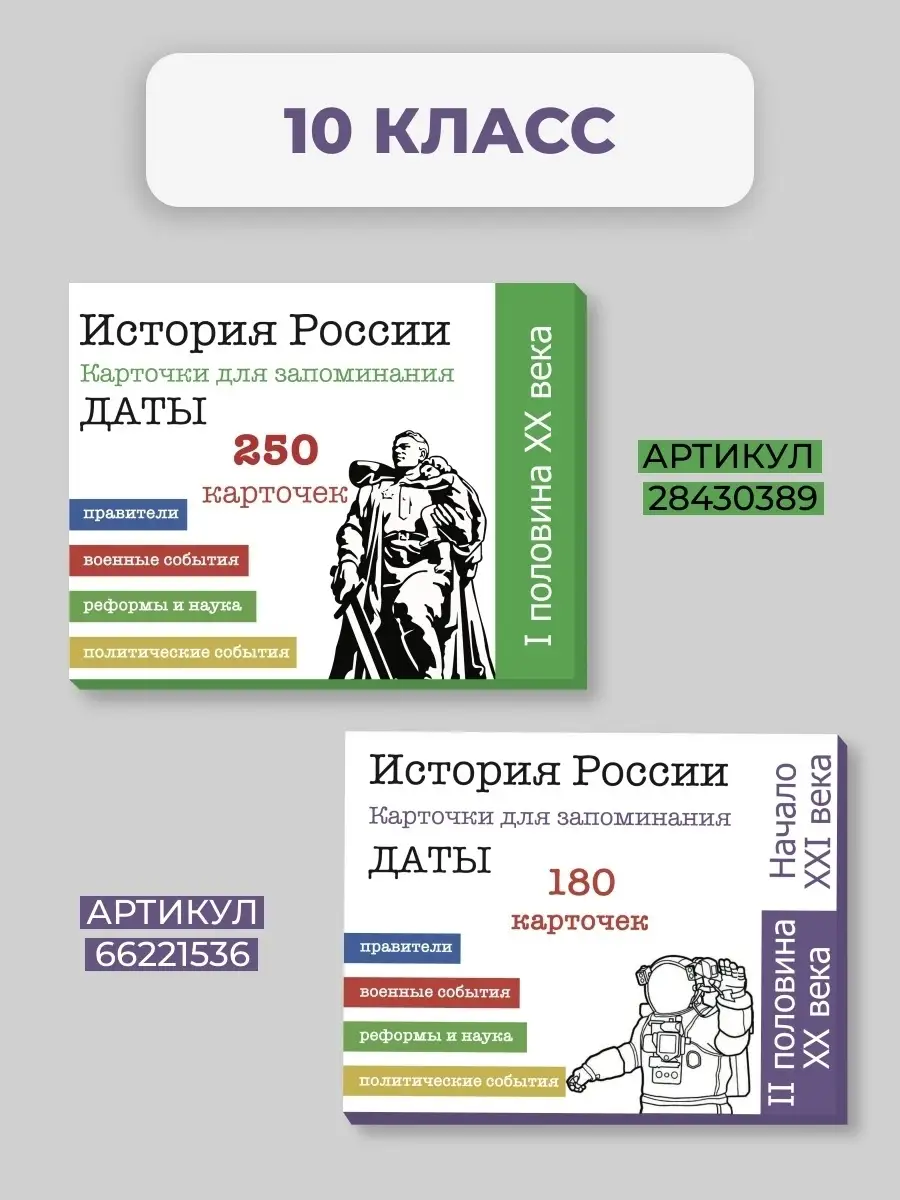 Карточки по истории России. ЕГЭ. 1 пол. 20 в. Smart Cards 28430389 купить в  интернет-магазине Wildberries