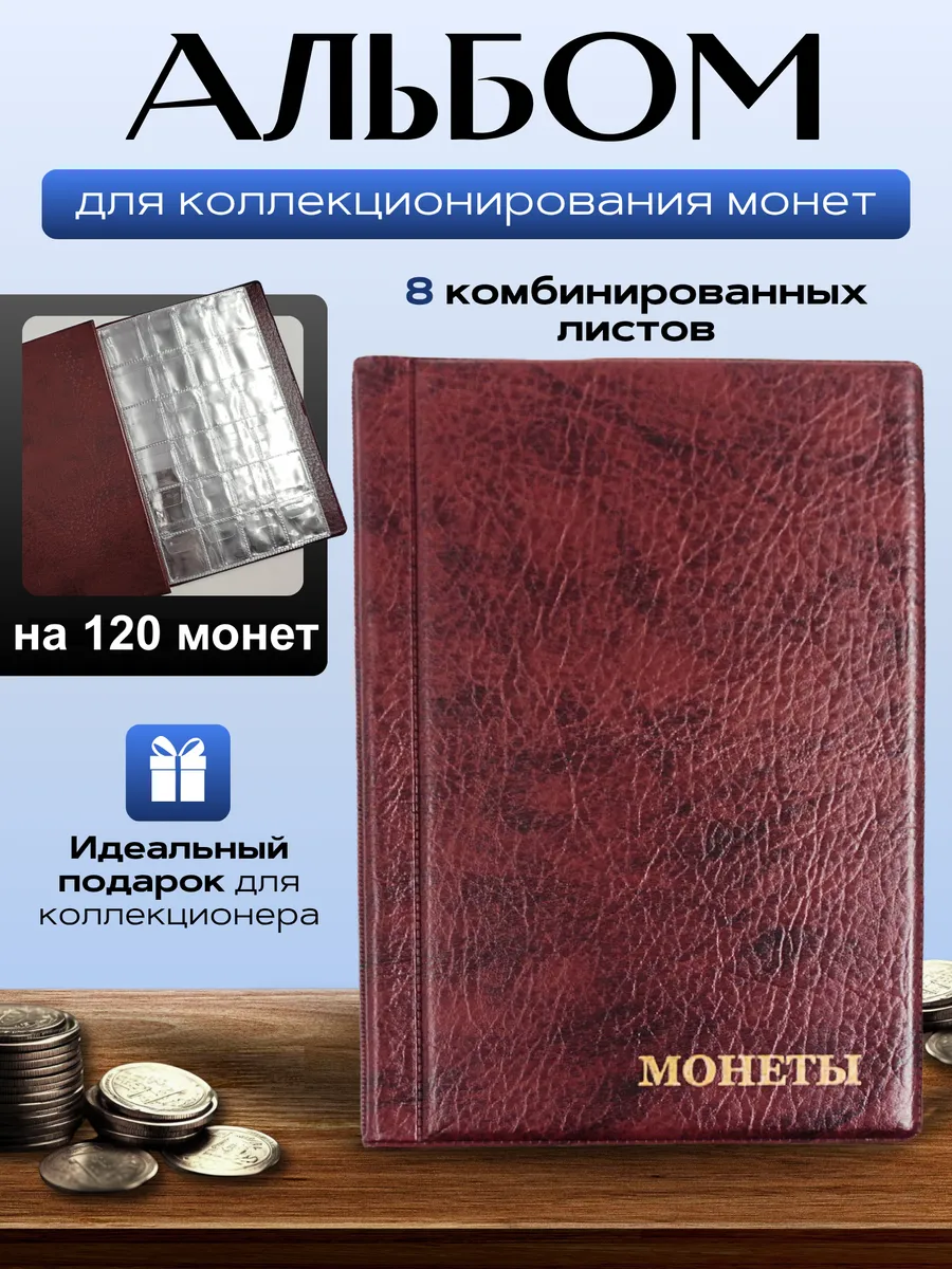 Альбом для монет на 120 ячеек с комбинированными листами