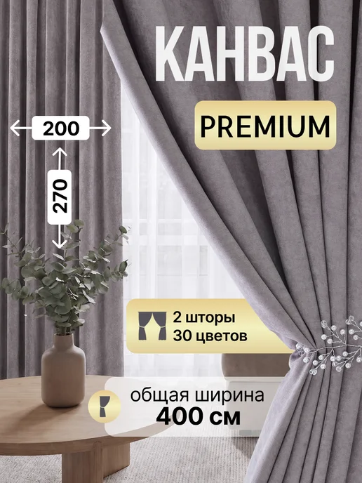 Hyggelig Шторы канвас блэкаут в спальню и гостиную 2 шт 200 на 270, 2 шт