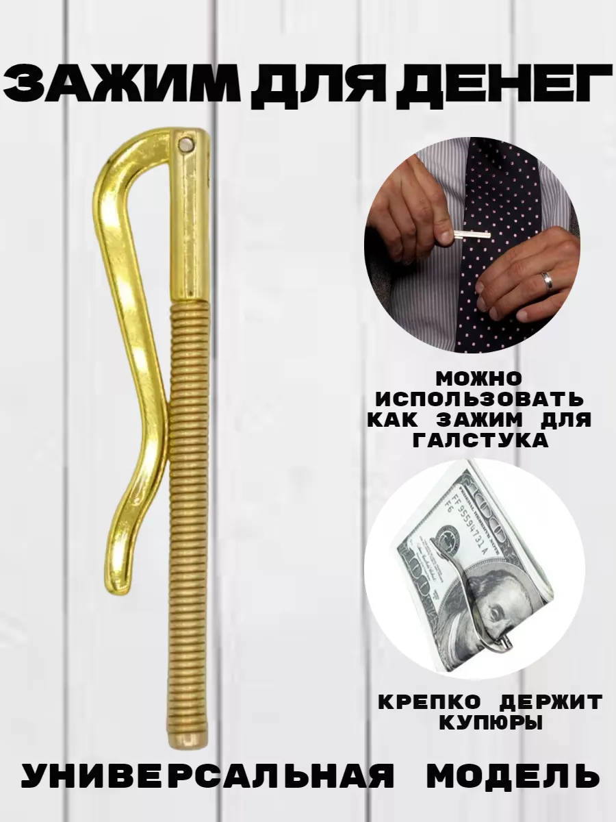 Зажим для денег