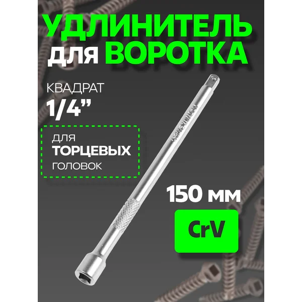 Удлинитель для воротка 1/4″, 150 мм