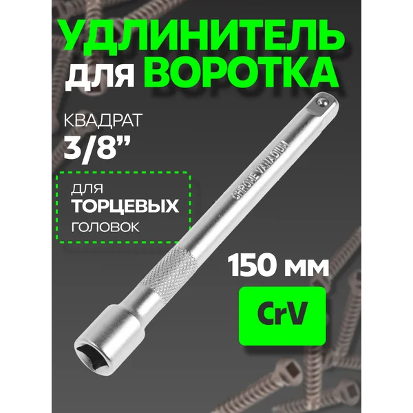 Удлинитель для воротка 3/8″ 150 мм