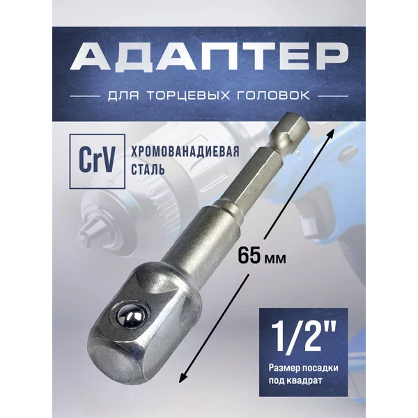 Адаптер для торцевых головок 1/2″ х 65 мм