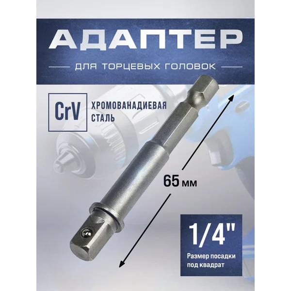 Адаптер для торцевых головок 1/4″ x 65 мм