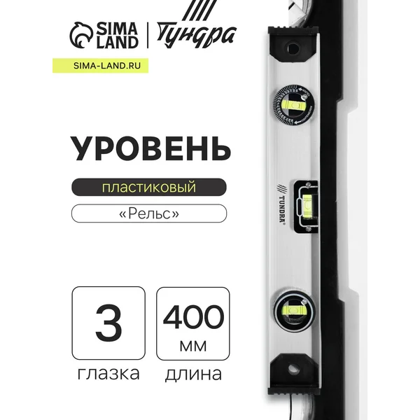 Уровень алюминиевый 3 глазка, 400мм