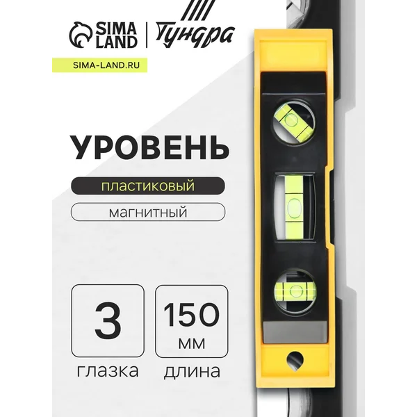 Уровень строительный пластиковый магнитный 15 см