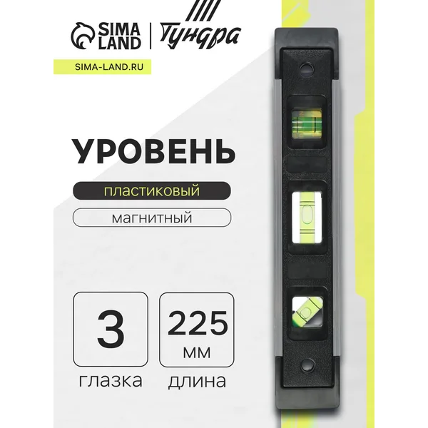 Уровень пластиковый магнитный 3 глазка, 225 мм