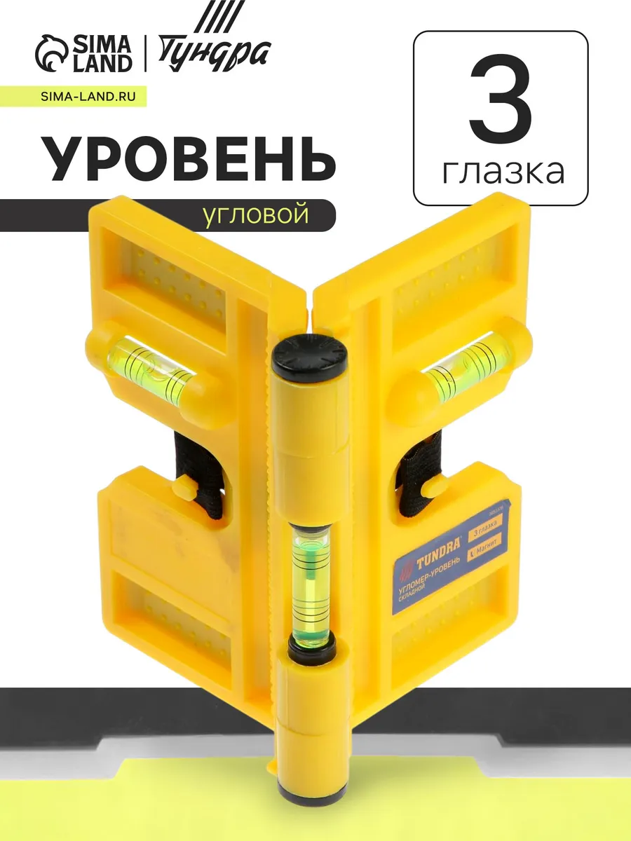 Уровень строительный угловой магнитный 3 глазка