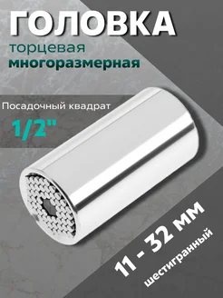 Головка торцевая многоразмерная 1/2", 11 - 32 мм ТУНДРА 28448531 купить за 864 ₽ в интернет-магазине Wildberries