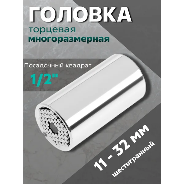 Головка торцевая многоразмерная 1/2″, 11 — 32 мм