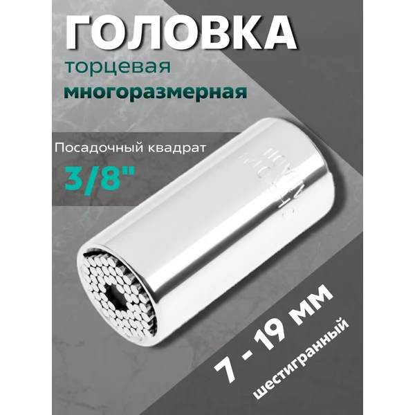 Головка торцевая многоразмерная 3/8″, 7 — 19 мм