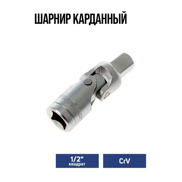Шарнир карданный квадрат 1/2″ CrV