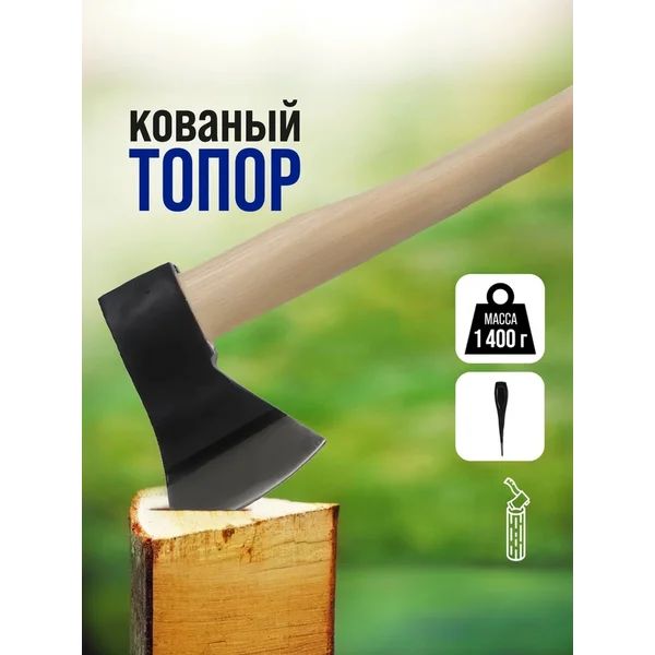 Топор кованый деревянное топорище 73 см, 1400 г