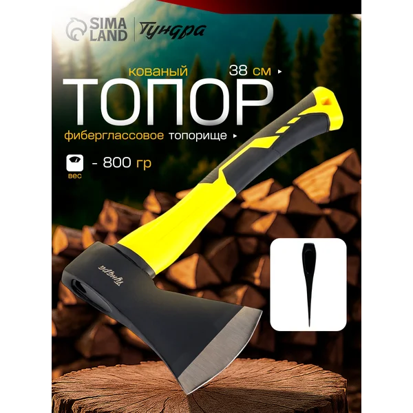 Топор кованый 38см 800г