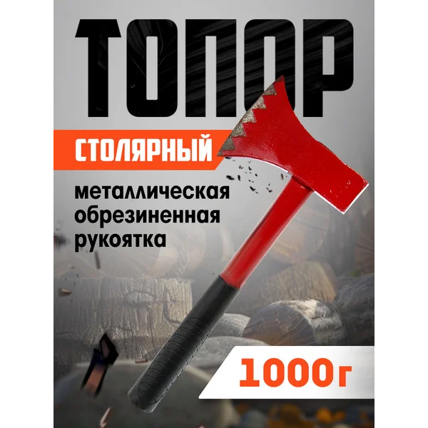 Топор столярный для дров, обрезиненная рукоятка 1000 г