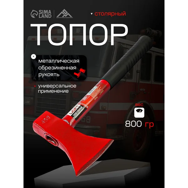 Топор столярный для дров, обрезиненная рукоятка 800 г