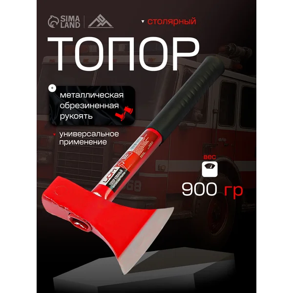 Топор столярный для дров, обрезиненная рукоятка, 900 г