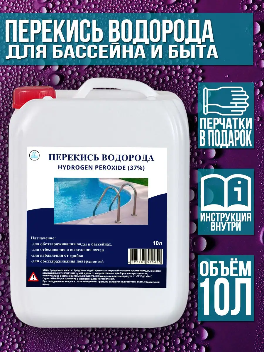 Перекись водорода в канистрах для бассейна. Перекись водорода для бассейна 37. Перекись водорода для бассейна 10л. Использование перекиси для бассейна. Перекись водорода для бассейна.