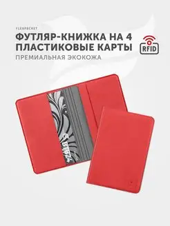 Картхолдер защитный RFID футляр для карт Flexpocket 28451917 купить за 356 ₽ в интернет-магазине Wildberries