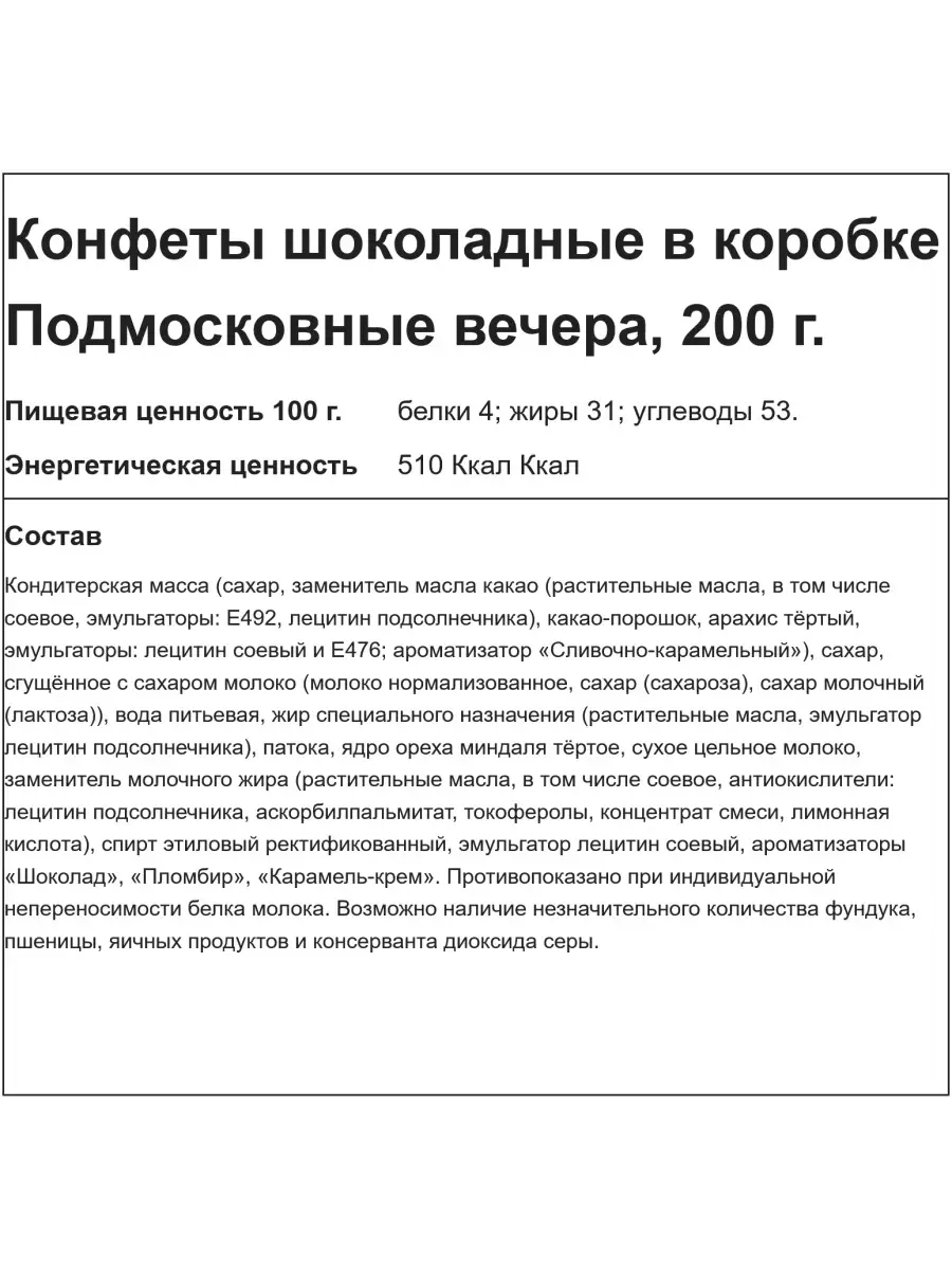 Конфеты шоколадные в коробке Подмосковные вечера, 200 гр. Рот Фронт  28453160 купить в интернет-магазине Wildberries