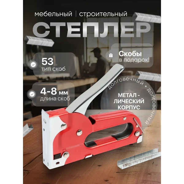 Степлер мебельный строительный тип скоб 53, 4 — 8 мм