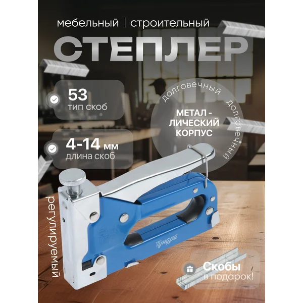 Степлер строительный мебельный, тип скоб 53, 4 — 14 мм