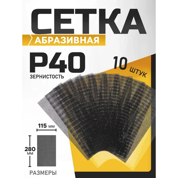 Сетка абразивная шлифовальная для зачистки стен Р40, 10 шт