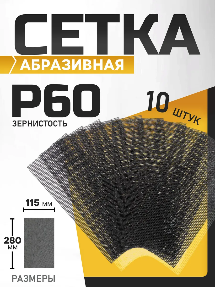 Сетка абразивная шлифовальная для зачистки стен Р60, 10 шт