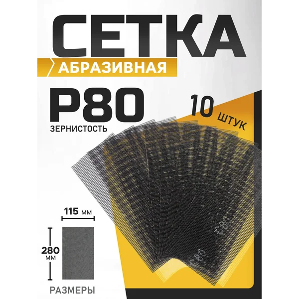 Сетка абразивная шлифовальная для зачистки стен Р80, 10 шт