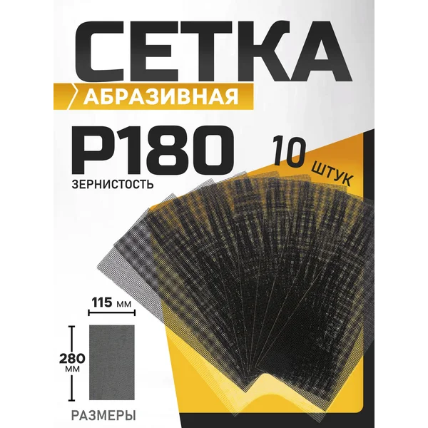 Сетка абразивная шлифовальная для зачистки стен 10 шт