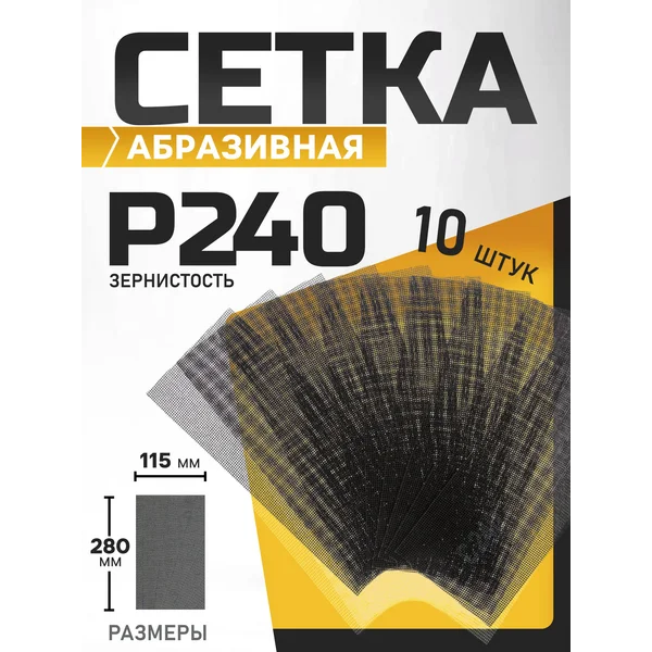 Сетка абразивная шлифовальная для зачистки стен Р240 10 шт