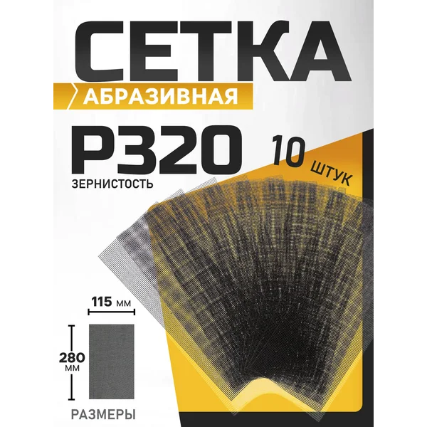 Сетка абразивная шлифовальная для зачистки стен Р320 10 шт
