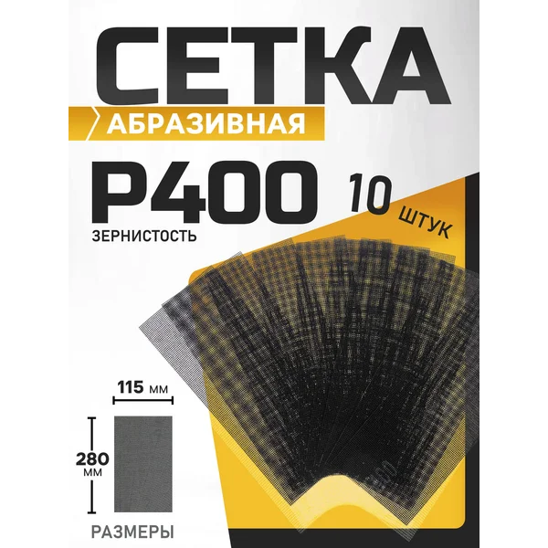 Сетка абразивная шлифовальная для зачистки стен Р400, 10 шт