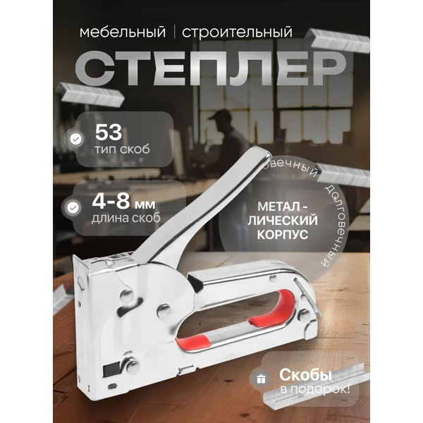 Степлер мебельный тип скоб 53, 4 — 8 мм