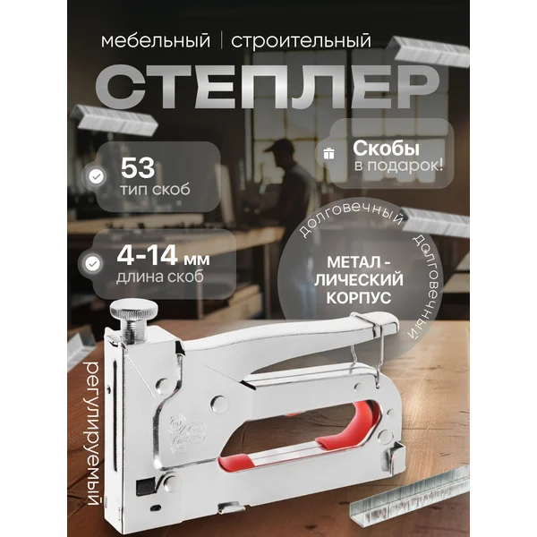 Степлер строительный тип скоб 53, 4 — 14 мм