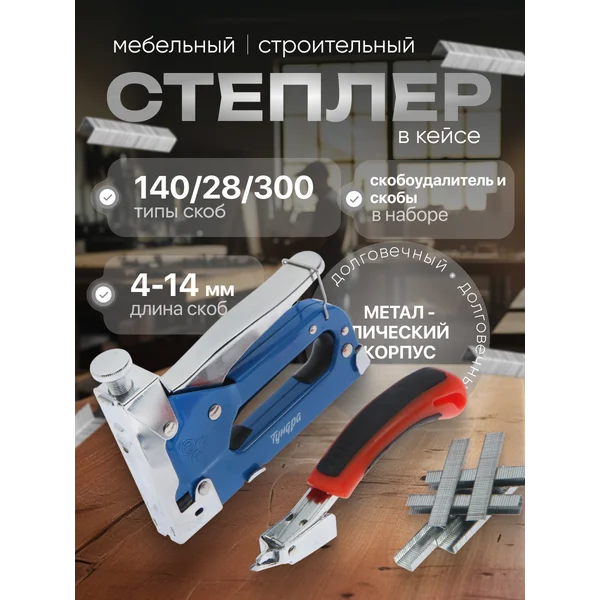 Строительный степлер мебельный типы скоб 140/28/300